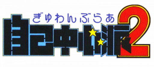 Gambler Jiko Chuushinha 2 (Japan) logo